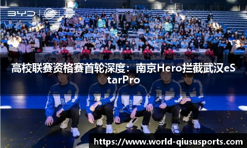 高校联赛资格赛首轮深度：南京Hero拦截武汉eStarPro