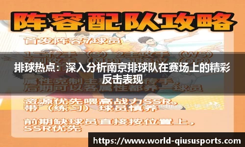 排球热点：深入分析南京排球队在赛场上的精彩反击表现