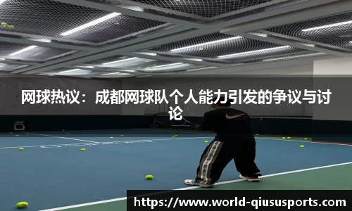 网球热议：成都网球队个人能力引发的争议与讨论