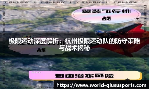 极限运动深度解析：杭州极限运动队的防守策略与战术揭秘