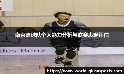 南京篮球队个人能力分析与联赛表现评估