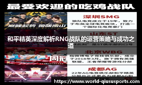 和平精英深度解析RNG战队的运营策略与成功之道