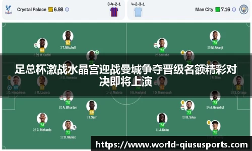 足总杯激战水晶宫迎战曼城争夺晋级名额精彩对决即将上演