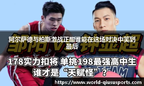 阿尔萨德与柏斯激战正酣谁能在这场对决中笑到最后